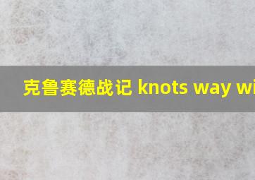 克鲁赛德战记 knots way wiki